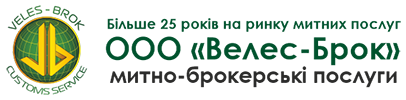 ТОВ Велес-Брок Таможені послуги в Києві