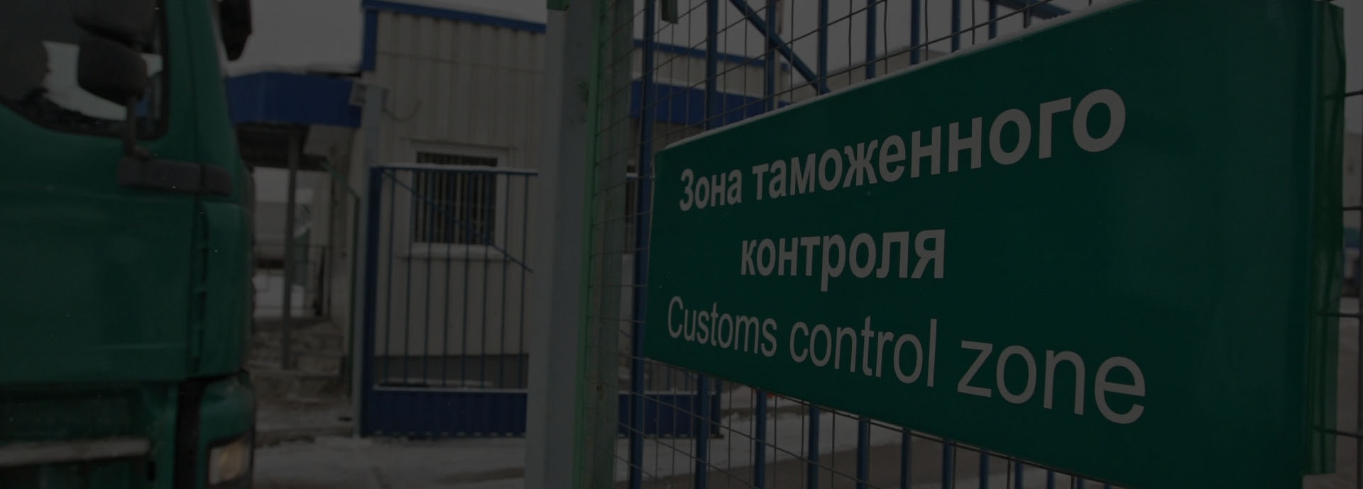Митне оформлення в режимі імпорту - розмитнення вантажу
